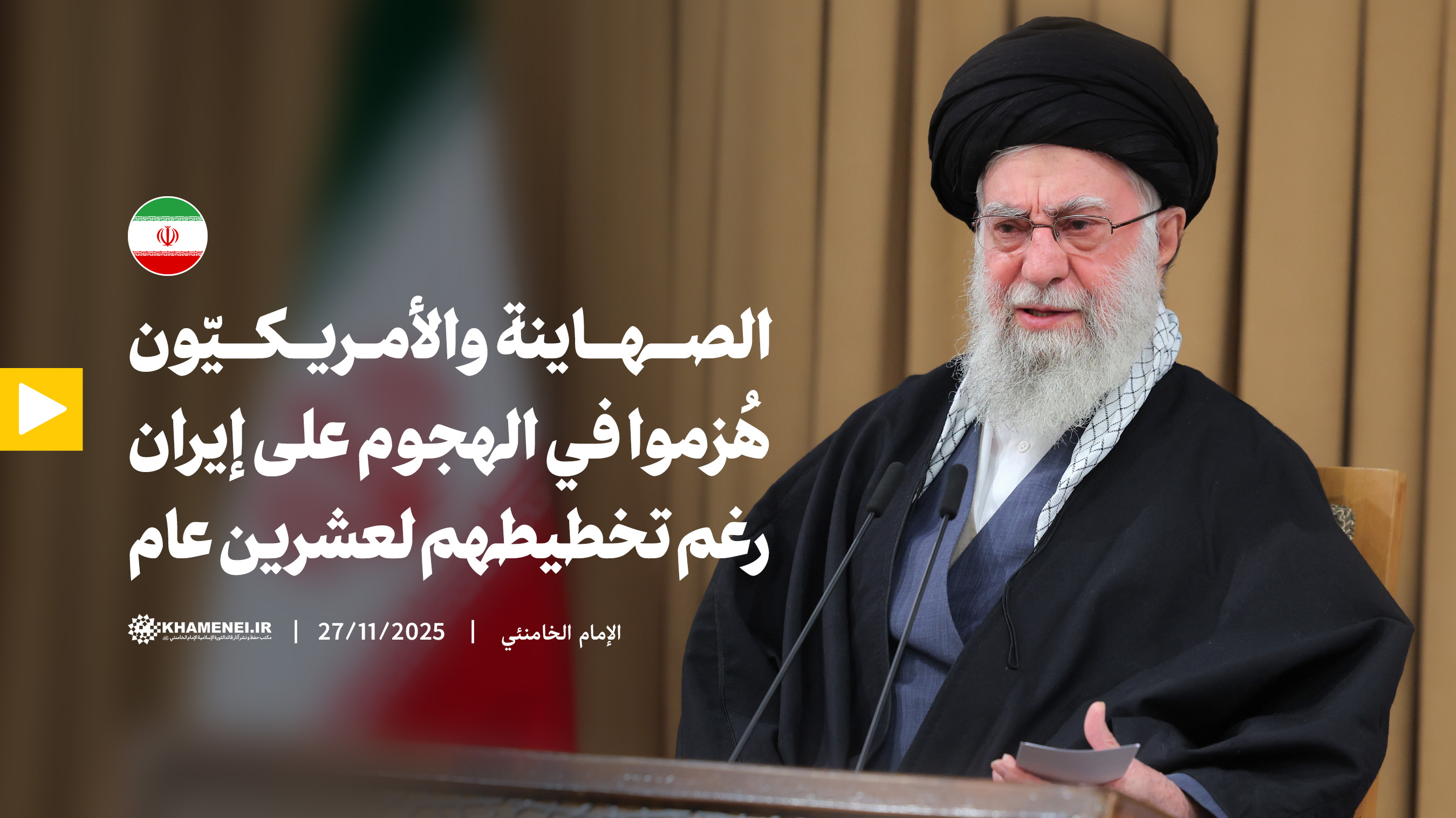 الصهاينة والأمريكيّون هُزموا في الهجوم على إيران رغم تخطيطهم لعشرين عام